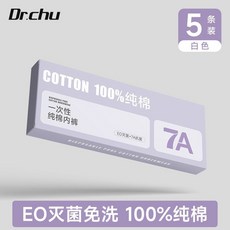 Dr.chu 一次性內褲 10件裝 白色 純棉 免洗, 全棉【5條裝】eo滅菌 獨立包裝,XL 55.0-65.0公斤