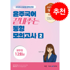 2026 윤주국어 끝내주는 동형 모의고사 2 (봉투형 12회) + 쁘띠수첩 증정, 배움, 이윤주