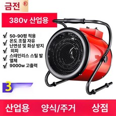 산업용 열풍기 히터 고출력 전기 팬 욕실 가정용, 9kW 380V 3년, 기본 모델명/품번