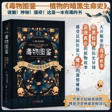 椰子圖書 正版毒物圖鑑植物的闇黑生命史：駭人聽聞厤史故事神秘精彩奇聞軼事, 毒物圖鑑