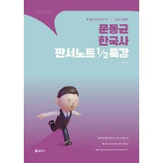 2026 문동균 한국사 판서노트 1/2 특강