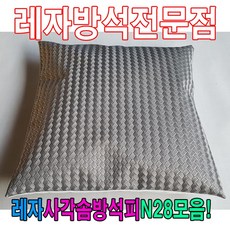 레자사각솜방석피N28모음레자커버방석피커버 pbh*54445Md, S5024