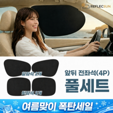 리플렉선 차량 햇빛가리개 옆좌석 전좌석 4P, 1세트, 블랙