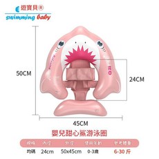 自遊寶貝 嬰兒腋下泳圈 圓形兒童游泳圈, 甜心鯊蛋蛋圈 0 30個月 6 35斤, 1個