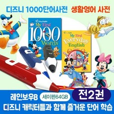 [전집]레인보우세이펜(64GB)+디즈니영어사전2종 : My First 1000 Words/My First Everyday English Word Book, 블루앤트리(전집)