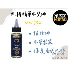 Music Nomad MN702 逆轉精華木質油 Bore Oil 樂器呵護 木管樂器, 1個