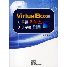 VirtualBox를 이용한 리눅스 서버구축 입문, 복두출판사