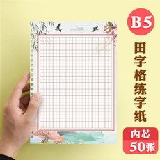 優選 硬筆書法專用紙米字格練字本小學生中國風活頁田字格書寫練習本 副廠產品, 1個, B5內芯田字格練習紙/50張