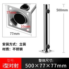 不銹鋼紅外對射支架, 1個, i型50cm对射支架