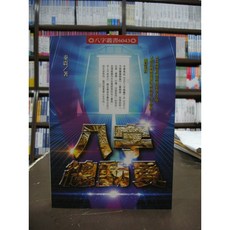 進源出版 八字總動員 (秦震) 命理風水書籍 2018年1月版