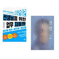 (강우혁) 선생님을 위한 8282 업무 자동화 with AI+파이썬+노코드 + (구병모) 절창 切創 (전2권)