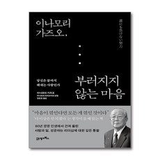 이나모리 가즈오 부러지지 않는 마음(사은품증정), 21세기북스, 이나모리 가즈오 , 이나모리 라이브러리 , 양준호