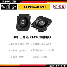 Infinity 哈曼 ALPHA-4020 4吋二音路同軸喇叭，175W功率，清晰音質，原廠公司貨, 1個