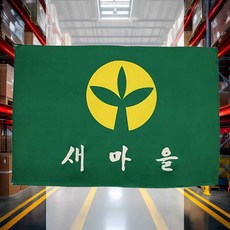 새마을기 깃발 5개입 공장안전표지 사업장안전판 안전관리기 작업장안전기 무재해판넬 안전표시판
