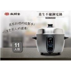 【尚朋堂】11人份養生不鏽鋼電鍋 不鏽鋼電鍋 電鍋 快煮鍋 燉鍋 滷鍋 煮飯鍋 料理鍋 美食鍋 電子鍋 SSC-11LD