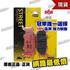 SBS 高性能 煞車皮/來令片 691HS 適用於 YAMAHA FZ6 / T-MAX500, 1個, 691 HS, N/A