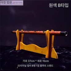 대금걸이대 악기거치대 랙 대금 관악기 원목 피리, 내추럴 B 1단 난, 1개