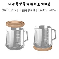 SADOMAIN 仙德曼 多功能附蓋底座雙層玻璃公杯壺 CF450 450ml『93 coffee wholesale』, 1個, 單一選項