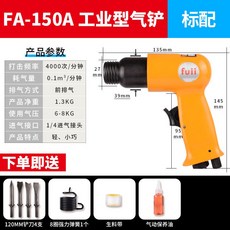 富士工匠氣動氣鏟 強力型風鎬沖擊式風鏟 除銹機氣錘鍬150/190/250 氣鏟 氣動鏟子 氣錘 好用方便, FA150A工業型標配 橙, 1個