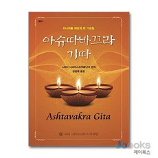 [제이북스] 아슈따바끄라 기따, 슈리크리슈나다스아쉬람