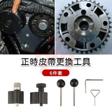 正時工具 6件套 正時皮帶更換工具 汽車發動機修理工具, 1個