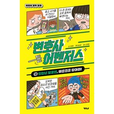 (고희정) 변호사 어벤저스 10: 청소년 보호법 바른길을 찾아라! (추천도서) - (예약판매 2026/02/20~), 고희정, 가나출판사, 상세내용 참조