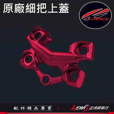 DRG2 MMBCU FORCE BWS AUGUR 細把上座 車手細把上座 擴充鎖點裝手機架, 原廠細把上蓋 紅色