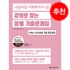 2026 나눔의집 사회복지사 1급 강의로 잡는 장별 기출문제집 + 쁘띠수첩 증정, 사회복지교육연구센터