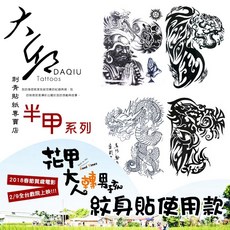 花甲大人轉男孩/花甲男孩轉大人 紋身貼紙 DaQie半甲防水, 1個, C2左臂716