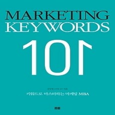 [개똥이네][중고-상] 마케팅 키워드 101