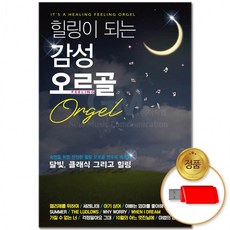 SD카드 힐링이 되는 음반 65곡 명곡 공부 연주 카페 음악 자장가 모음 클래식 오르골, 상세페이지 참조