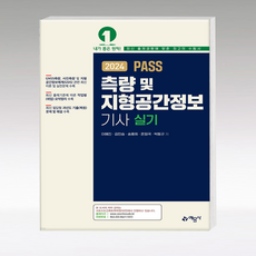 2024 PASS 측량 및 지형공간정보기사 실기, 예문사