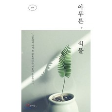 아무튼 식물, 아무튼, 식물