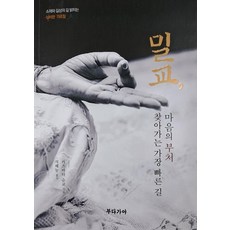 밀교 마음의 부처 찾아가는 가장 빠른 길:소재와 길상의 길 밝히는 심비한 가르침, 부다가야, 카츠마타 슌코 저/석혜능 역