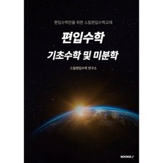 편입수학 기초수학 및 미분학 : 편입수학만을 위한 스킬편입수학교재, BOOKK(부크크)