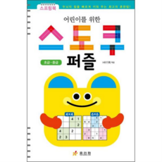 [효리원] [가을책방] [가을책방] 어린이를 위한 스도쿠 퍼즐 초급/중급, 상세 설명 참조
