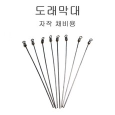 푸른바다피싱 8자막대도래 자작도래 채비도래 DIY도래 -10개입, 1개, 10개입, 1봉-10개입