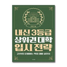 내신 3등급 상위권 대학 입시 전략:고1부터 준비하는 학종 대비 실전서, 경향BP