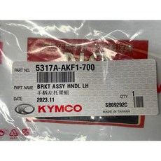 光陽 KYMCO 正廠手柄左托架組 5317A-AKF1-700 適用 VCS GP 125, 1個