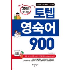 30일만에 끝내는 토텝 영숙어 900