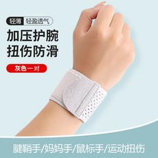 新款護腕腱鞘手腕籃球護套輕薄透氣男女運動羽毛球健身腕帶, 1個, 一對裝【灰色】-超薄透氣加壓護腕