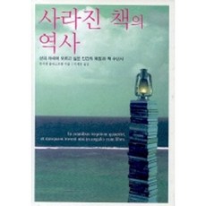 사라진 책의 역사