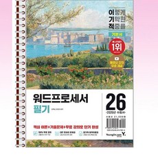 2026 이기적 워드프로세서 필기 기본서 - 스프링 제본선택, 제본안함