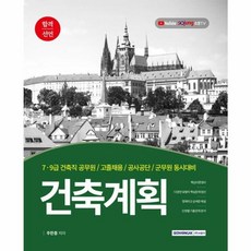 7·9급 건축직 공무원 고졸채용 공사·공단 군무원 동시대비 합격선언 건축계획, 서원각