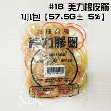 美力牌 橡皮圈 #18½ 115G± 5%, 1個, 美力牌 橡皮筋【#18 57.5g】1包