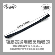 凱比歐 吸塵器扁吸頭 60cm超長款 適用32mm管徑通用配件, 1個