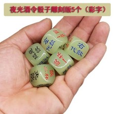 來生財 夜光喝酒骰子20mm大號 臺灣出貨 酒吧KTV酒令色子 喝酒遊戲道具, 彩字雕刻夜光酒令5個, 1個
