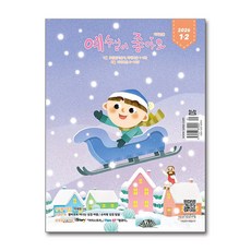 예조(예수님이 좋아요) 저학년용 1월호 2월호 2026