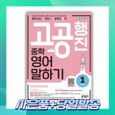 중학 고공행진, 영어(말하기), Level1