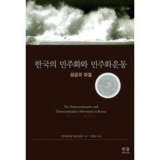 韓國的民主化與民主化運動：成功與挫折, 民主化運動紀念事業會 企劃/申明順 編, 韓蔚學院
